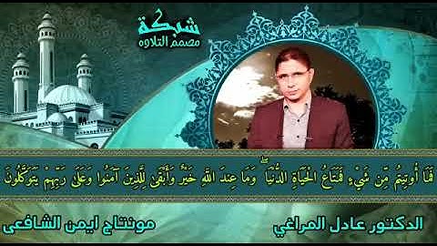 تلاوة عطرة من سورة الشوري د.عادل المراغي