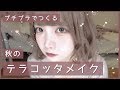 ［秋メイク］全部プチプラコスメでテラコッタメイクしたら最強だったよおおおお