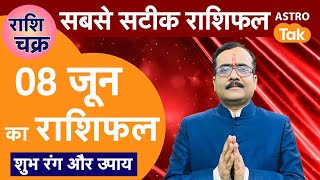 राशि चक्र 08 जून का राशिफल, 10 मिनट में देखें 12 राशिफल | Praveen Mishra | Astro Tak