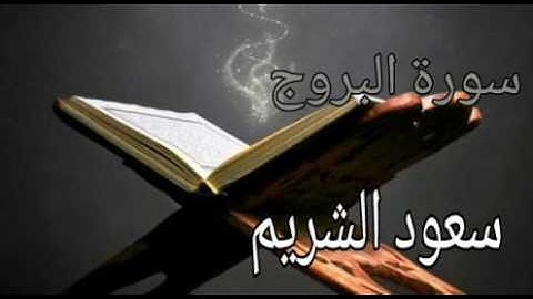 سورة البروج -بصوت سعود الشريم