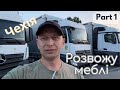 Розвожу меблі. Ч.1 Чехія. 🇨🇿 /  Далекобійник по Європі / Меблевоз