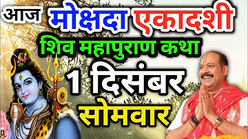 LIVE 🔴 1 दिसंबर 2025, सोमवार मोक्षदा एकादशी शिवमहापुराण कथा #pradeepmishraji #sehore #छत्तीसगढ़