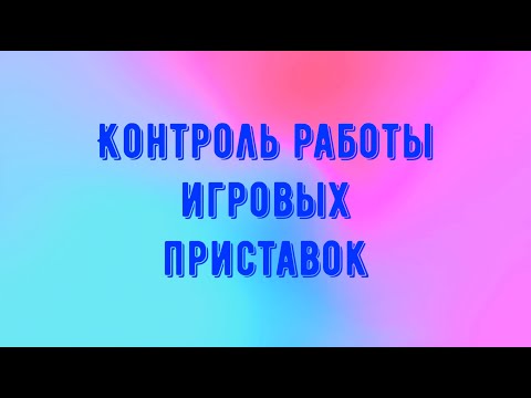 Контроль игровых приставок в интернет-кафе