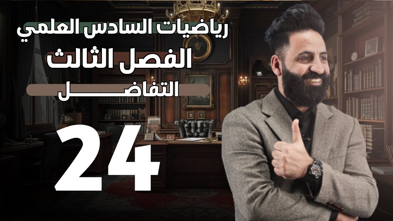 الفصل الثالث  | التفاضل  | محاضرة (24) | السادس العلمي | 2026