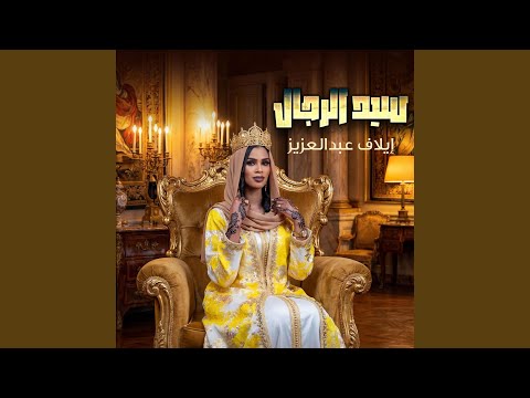 إيلاف عبد العزيز سيد الرجال