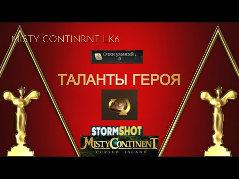 Видео: Земля туманов - Таланты Героя (Уровень) - Misty Continent & StormShot