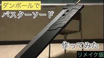 バスターソード Youtube