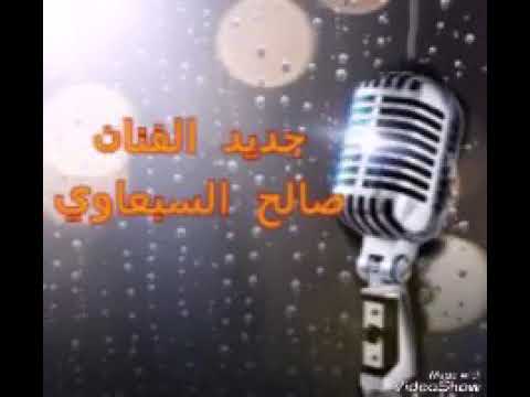 صالح السبعاوي راحت ليالي العمر