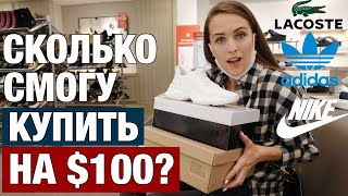 Я ДАЖЕ НЕ ОЖИДАЛА, СКОЛЬКО ПАР БРЕНДОВЫХ КРОССОВОК СМОГУ КУПИТЬ НА $100 В США