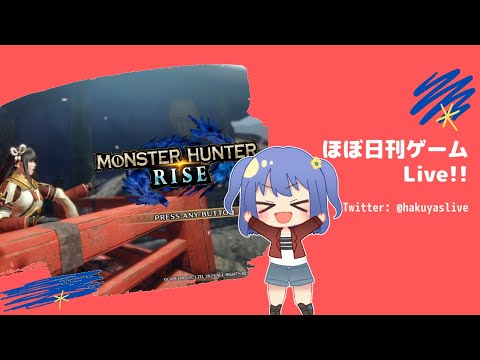 【Monster Hunter Rise: Sunbreak(11)】ランク旅 - ほぼ日刊ゲームLive!!【神凪 珀夜】