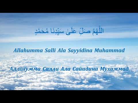 #Salavat 🌺 Allahumma Salli Ala Sayyidina Muhammad 🌸Салават - Аллахумма Салли Ала Сайидина Мухаммад