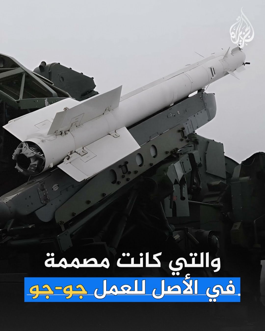 ما  أهمية سلاح هوك الجديد الذي قد يغير المعادلة في الحرب الروسية على أوكرانيا ؟