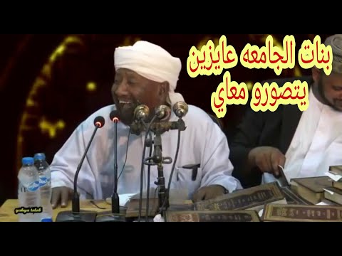 بنات الجامعة عايزين يتصورو معاي الشيخ محمد مصطفى عبد القادر