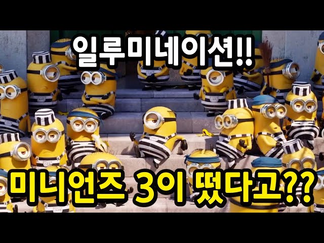 "슈퍼배드" "미니언즈" 제작진이 각잡고 준비해서 전편에 이어서 속편까지 300% 성공한 미국 레전드 애니.. ㅎㄷㄷ
