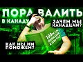 100 000 000 ИММИГРАНТОВ К 2100 ГОДУ? // ПОРА ВАЛИТЬ В КАНАДУ // ЗАЧЕМ КАНАДЕ НУЖНЫ ИММИГРАНТЫ?