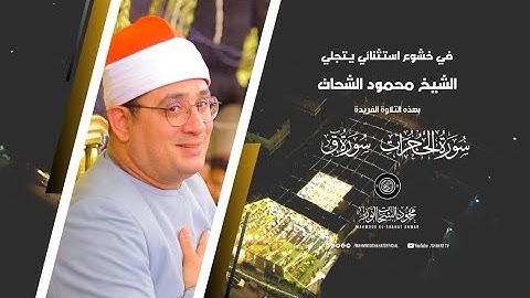 في خشوع استثنائي يتجلي #الشيخ_محمود_الشحات بهذة التلاوة الفريدة "سورة الحجرات _ ق"