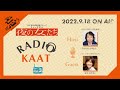 KAAT神奈川芸術劇場 RADIO KAAT VOL 3　ゲスト：荻野清子さん