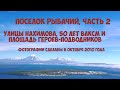 Камчатка Рыбачий улицы Нахимова 50 лет ВЛКСМ площадь Героев