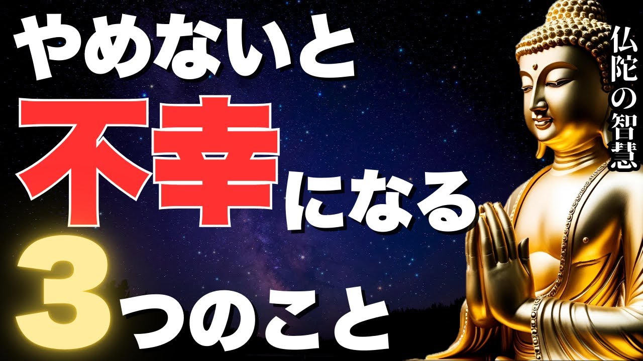 【やめれば幸せになれるたった3つの事！】人生が花開く仏教的実践方法を解説