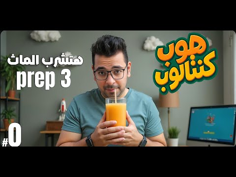 سلسلة هوب كنتالوب تلخيص منهج  3