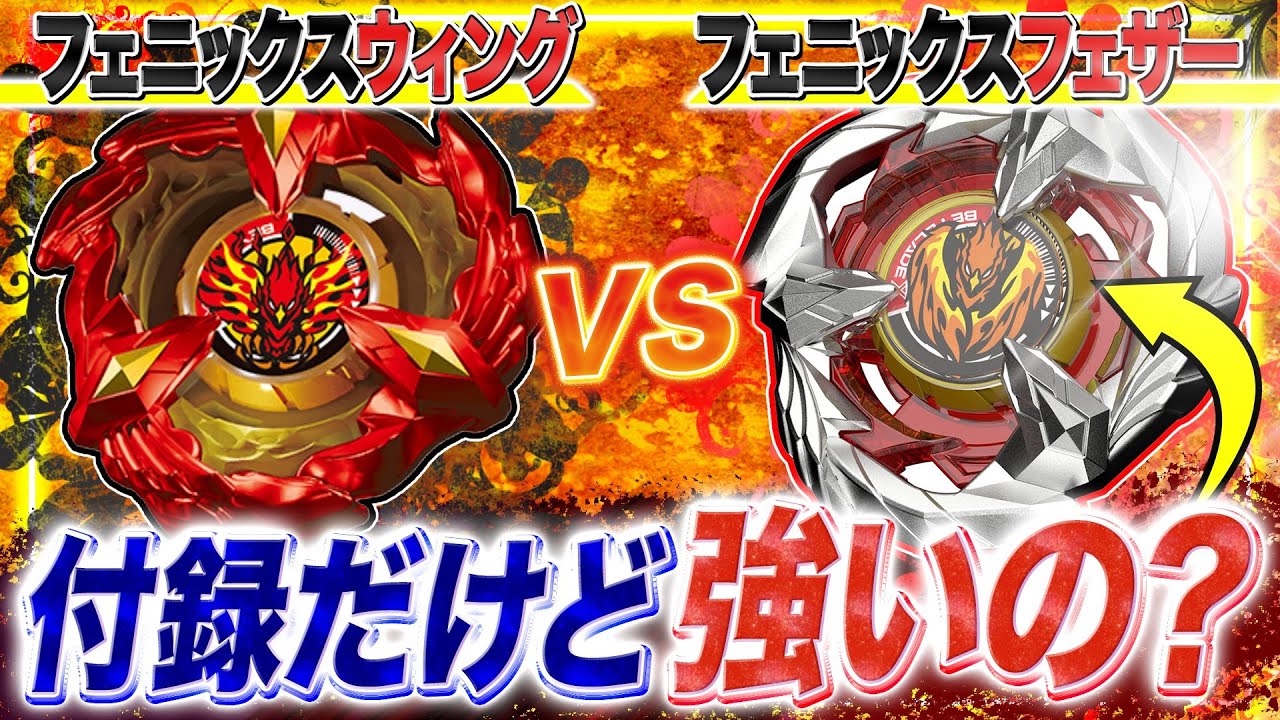 ベイブレードX　フェニックスウイング　フェザー 付録】フェニックスフェザーvsフェニックスウイングで戦わせてみたら