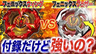 付録】フェニックスフェザーvsフェニックスウイングで戦わせてみたら