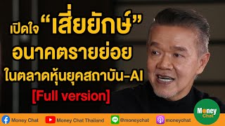 Money Chat เปิดใจ ”เสี่ยยักษ์” - อนาคตรายย่อย ในตลาดหุ้น ยุคสถาบัน AI : วิชัย วชิรพงศ์