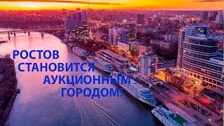 Обучение риэлторов. Ростов на Дону становится аукционным и профсоюзным городом! Обучение риэлторов. Ростов на Дону становится аукционным и профсоюзным городом!