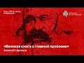 «Маркс: 200 лет завтра». Алексей Цветков. «Великая книга о главной проблеме»