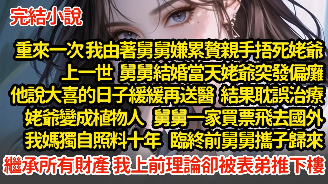 重來一次 我由著舅舅親手捂死姥爺，上一世  舅舅結婚姥爺突發偏癱，他說大喜的日子緩緩再送醫，結果姥爺成植物人，舅舅飛去國外我媽養老十年，臨終前舅舅攜子歸來繼承所有財產 #小說#推文#新題材#爽文#復仇