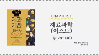 이스트(128~130p) | 제과제빵 기능사 필기 무료 인강 | 빵선생의 과외교실