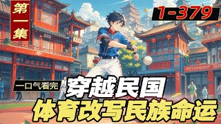 完结《穿越民国,体育改写民族命运》第1集/共2集 穿越回民国,没有金手指,只有领先时代的体育知识!从默默无闻到奥运夺金,从打破纪录到为国争光,看我如何用体育改写历史,为民族崛起而战!
