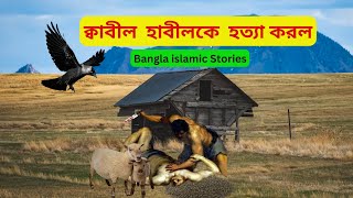 Habil kabil bangla Stories || কাবিল ও হাবিলের করুণ কাহিনী