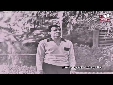 خايف مره أحب عبدالحليم حافظ