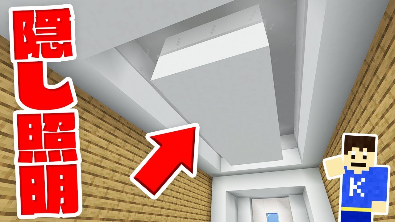 マインクラフト 見えないのに明るい 天井に隠し照明を作ってみた 洞窟生活クラフト Part3 Youtube マインクラフト 見えないのに明るい 天井に隠し照明を作ってみた 洞窟生活クラフト Part3 Youtube