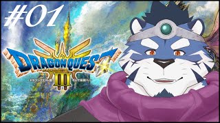 【ドラゴンクエストIII #01】5億年ぶりドラクエ【あおねぐぅず】※ネタバレあり