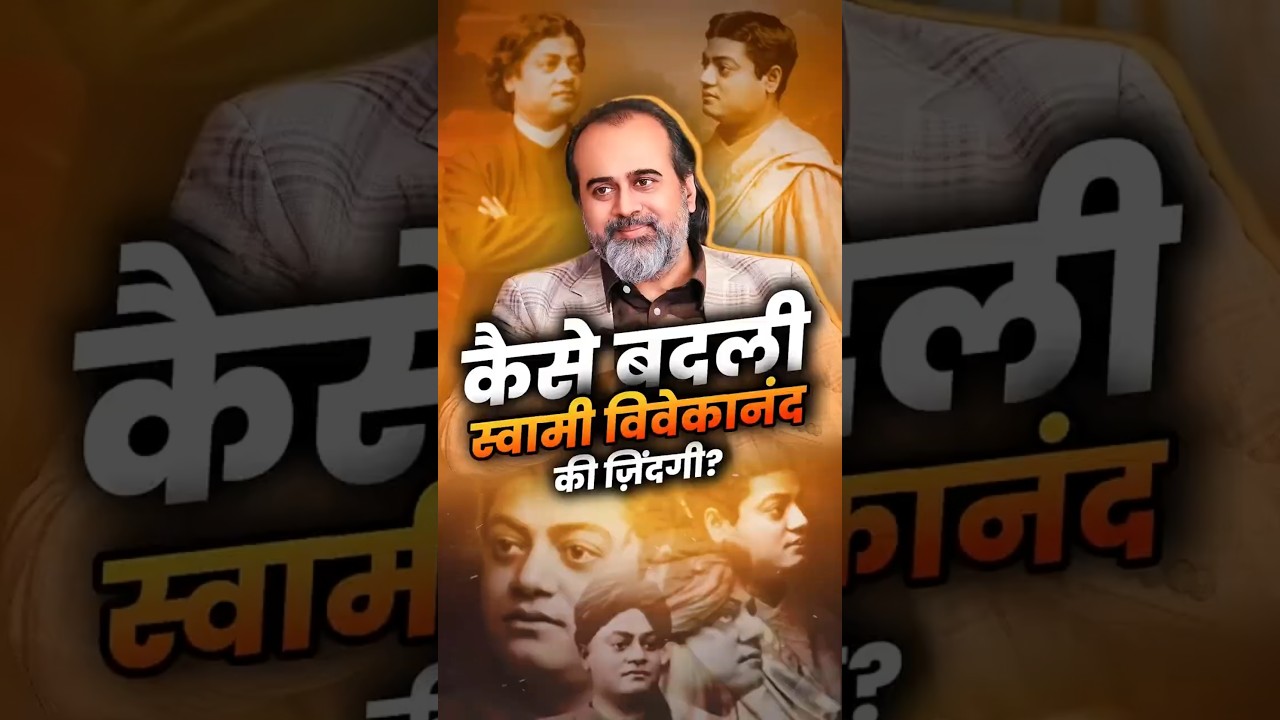 कैसे बदली स्वामी विवेकानंद की ज़िंदगी || आचार्य प्रशांत #vivekananda #acharyaprashant #life