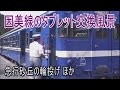 【走行動画】JR西日本最後のタブレット区間　因美線