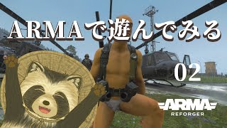 【Arma Reforger】Armaで遊んでみよう02【豆田たぬ】