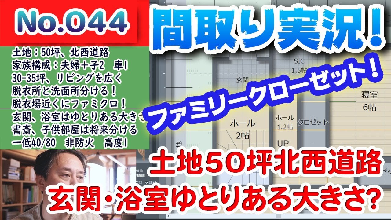 間取り実況ライブ No 044 土地50坪 北西道路 玄関 浴室はゆとりある大きさに ファミリークローゼットイリますか 間取りlive 間取り実況 Youtube