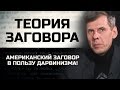 Американский заговор в пользу дарвинизма!