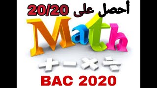 أحصل على 20/20 في الرياضيات bac 2020