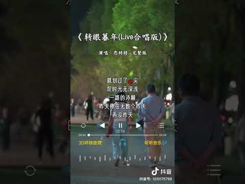《转眼暮年 Live合唱版》