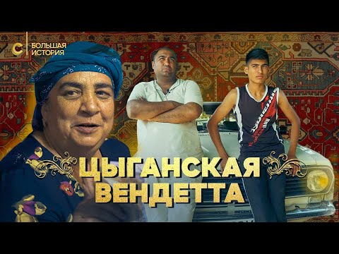 Видео: Цыгане Узбекистана: мусорный бизнес, обрезание и кровавая месть