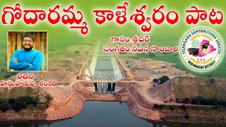 Kaleshwaram song || Tsskarimnagardpro || poddupodupushankar || KCR || Govt Songs || Folk ||