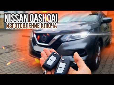 Ключ Ниссан Кашкай J11 прописать выкидной дубликат чип ключа зажигания. Nissan Qashqai