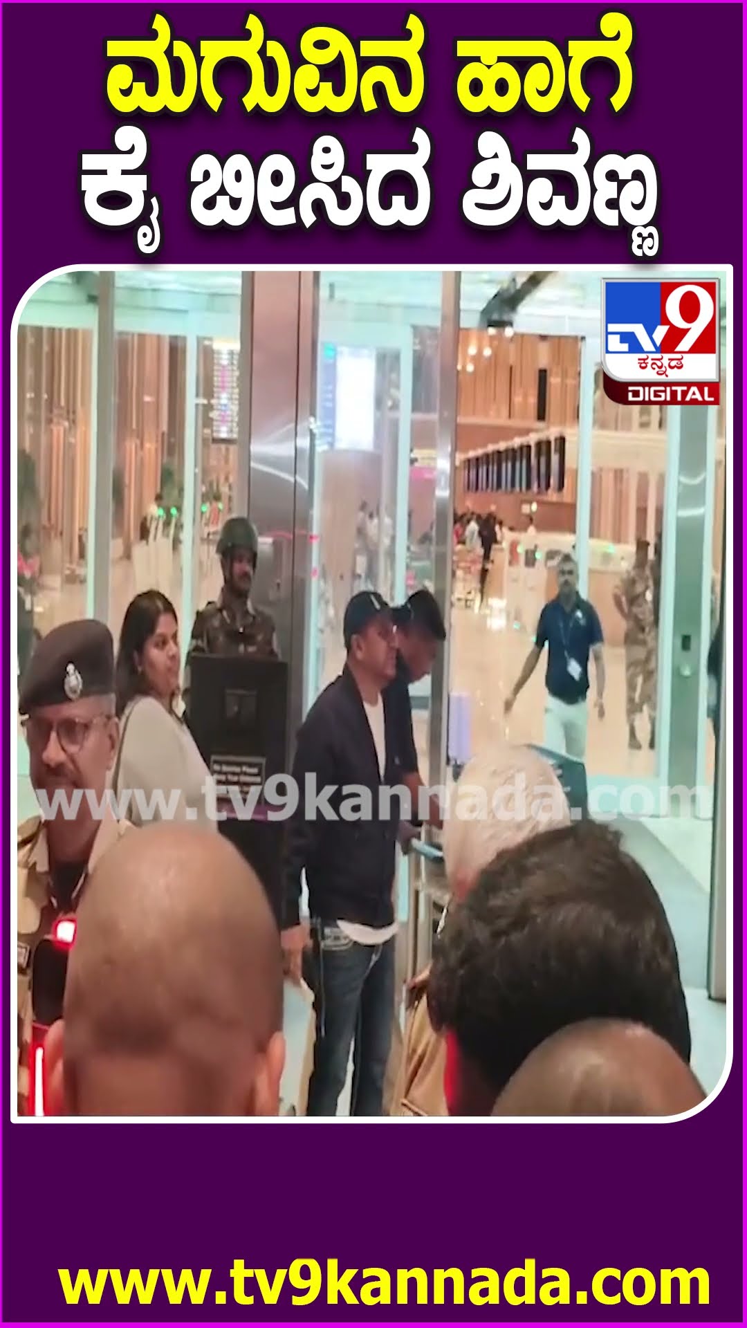 ಅಮೆರಿಕಕ್ಕೆ ಚಿಕಿತ್ಸೆಗೆ ತೆರಳುತ್ತಿರೋ ಶಿವಣ್ಣ ಏರ್​ಪೋರ್ಟ್ ಒಳಗೆ ಹೋಗಿದ್ದು ಹೀಗೆ | #TV9D
