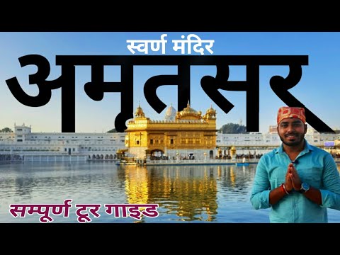 Video: Amritsar and the Golden Temple: The Complete Guide