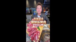 延吉朝鲜族烤肉小店 我是超喜欢原味肉，这家属于便宜又好吃#延边美食 #五一必吃人气烤肉店推荐