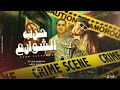مهرجان حرب الشوارع جدعان لحد يوم القيامه غناء اسلام كابونجا و ميسو ميسره توزيع فيجو الدخلاوي 